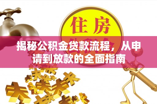 玉泉揭秘公积金贷款流程，从申请到放款的全面指南
