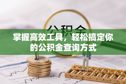 玉泉掌握高效工具，轻松搞定你的公积金查询方式