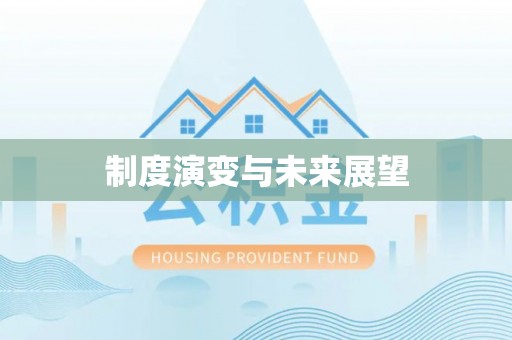 玉泉制度演变与未来展望