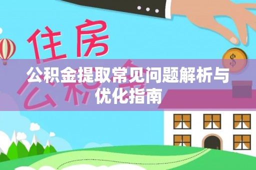 玉泉公积金提取常见问题解析与优化指南