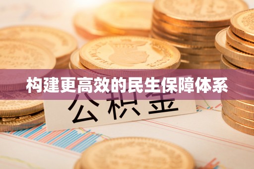 玉泉构建更高效的民生保障体系