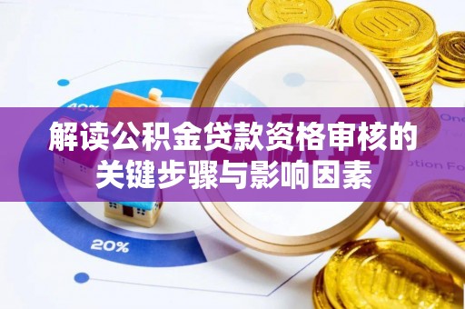 玉泉解读公积金贷款资格审核的关键步骤与影响因素