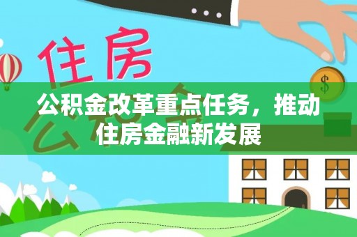 玉泉公积金改革重点任务，推动住房金融新发展
