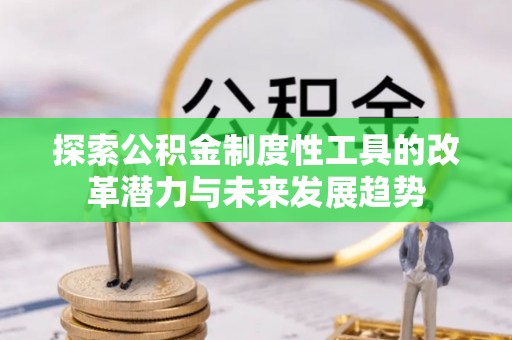 玉泉探索公积金制度性工具的改革潜力与未来发展趋势
