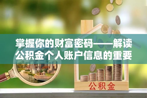 玉泉掌握你的财富密码——解读公积金个人账户信息的重要性