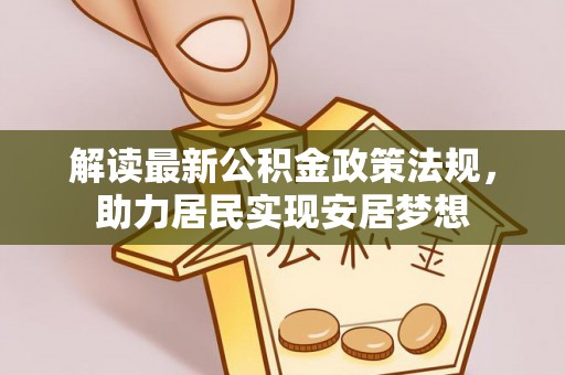 玉泉解读最新公积金政策法规，助力居民实现安居梦想