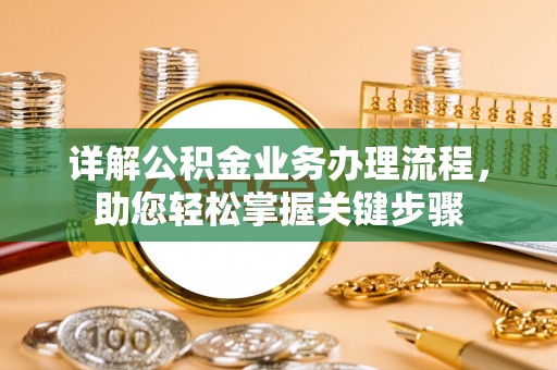 玉泉详解公积金业务办理流程，助您轻松掌握关键步骤
