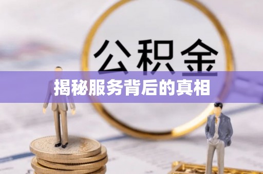玉泉揭秘服务背后的真相