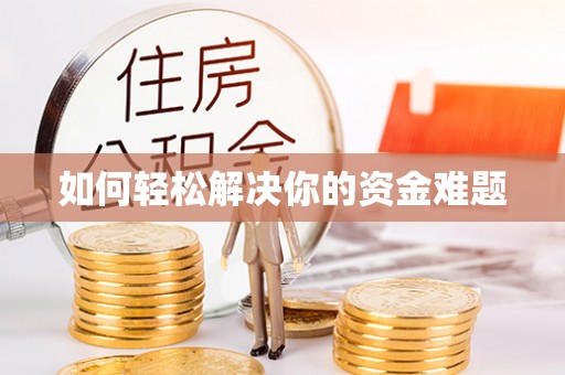 玉泉如何轻松解决你的资金难题