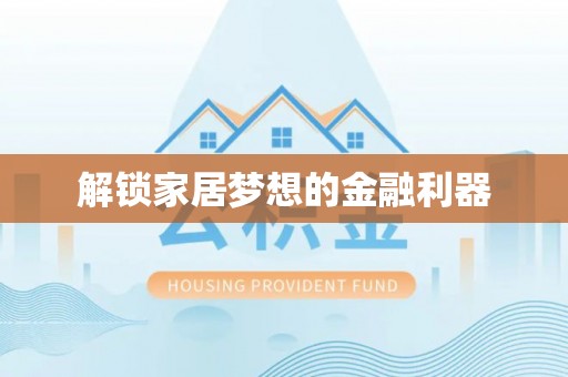 玉泉解锁家居梦想的金融利器