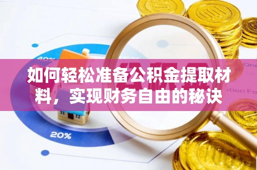 玉泉如何轻松准备公积金提取材料，实现财务自由的秘诀