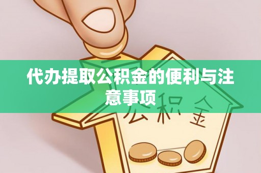 玉泉代办提取公积金的便利与注意事项