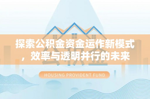 玉泉探索公积金资金运作新模式，效率与透明并行的未来