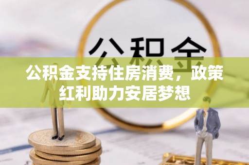 玉泉公积金支持住房消费，政策红利助力安居梦想