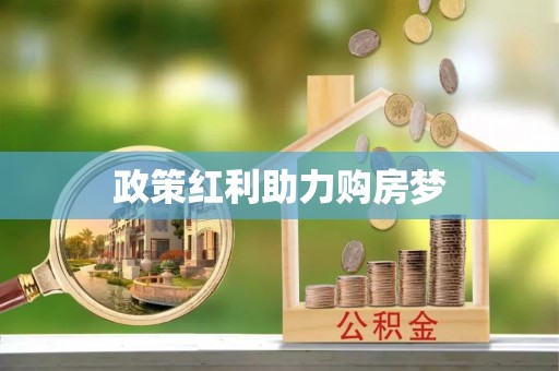 玉泉政策红利助力购房梦