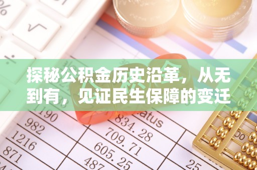 玉泉探秘公积金历史沿革，从无到有，见证民生保障的变迁