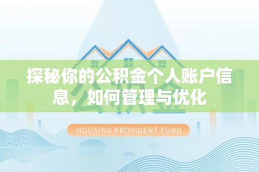 玉泉探秘你的公积金个人账户信息，如何管理与优化
