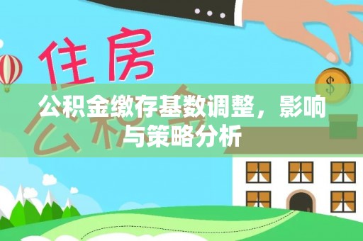 玉泉公积金缴存基数调整，影响与策略分析