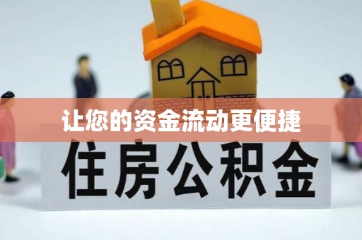 玉泉让您的资金流动更便捷