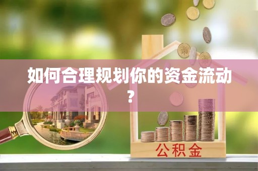 玉泉如何合理规划你的资金流动？