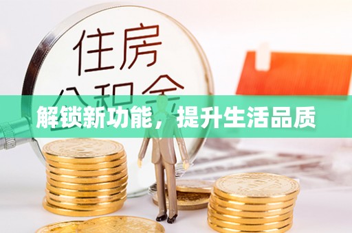 玉泉解锁新功能，提升生活品质