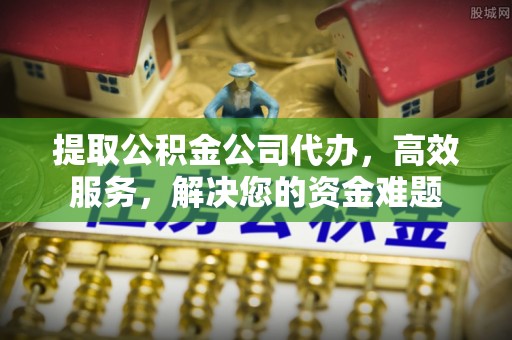 玉泉提取公积金公司代办，高效服务，解决您的资金难题