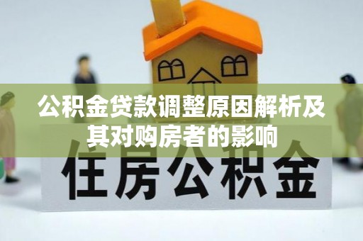 玉泉公积金贷款调整原因解析及其对购房者的影响