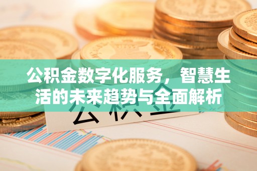 玉泉公积金数字化服务，智慧生活的未来趋势与全面解析