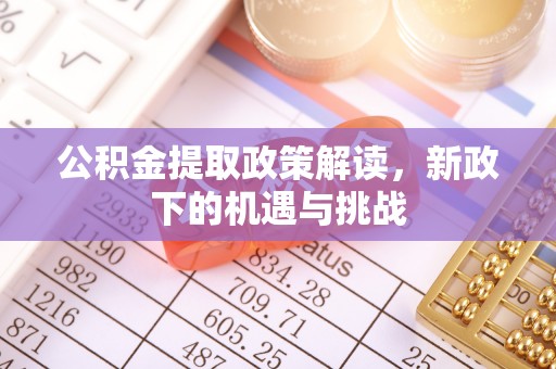 玉泉公积金提取政策解读，新政下的机遇与挑战