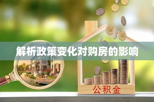 玉泉解析政策变化对购房的影响