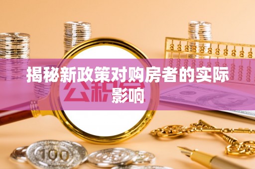 玉泉揭秘新政策对购房者的实际影响