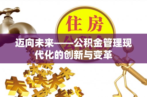 玉泉迈向未来——公积金管理现代化的创新与变革