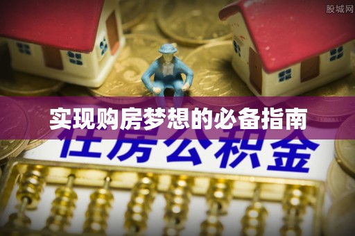玉泉实现购房梦想的必备指南