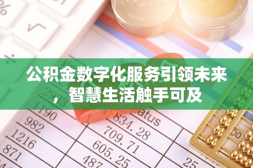 玉泉公积金数字化服务引领未来，智慧生活触手可及