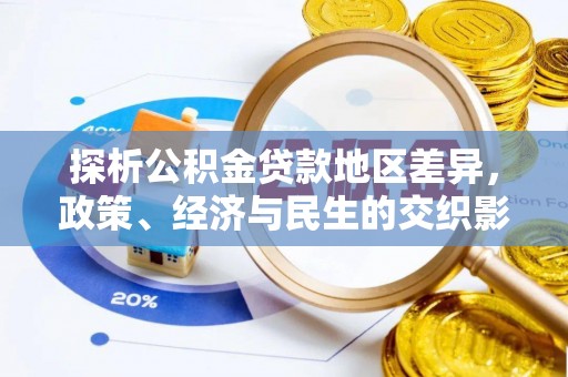 玉泉探析公积金贷款地区差异，政策、经济与民生的交织影响