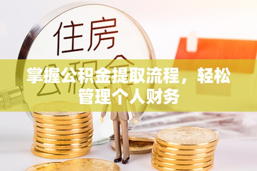 玉泉掌握公积金提取流程，轻松管理个人财务