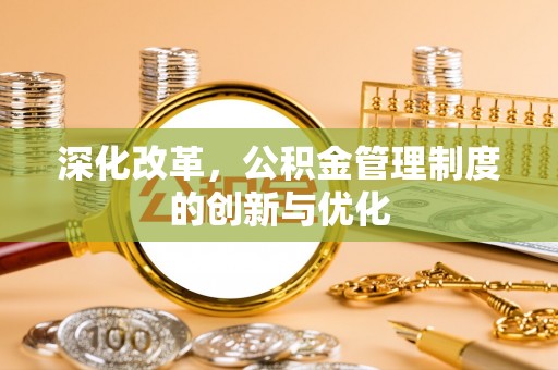 玉泉深化改革，公积金管理制度的创新与优化