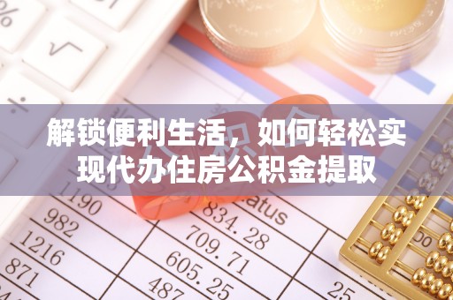 玉泉解锁便利生活，如何轻松实现代办住房公积金提取