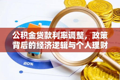 玉泉公积金贷款利率调整，政策背后的经济逻辑与个人理财策略