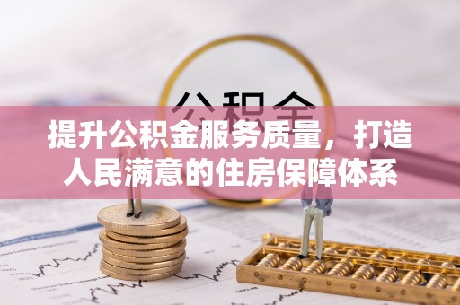 玉泉提升公积金服务质量，打造人民满意的住房保障体系