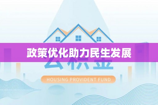 玉泉政策优化助力民生发展