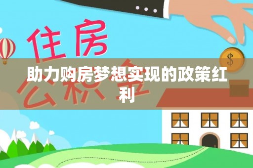玉泉助力购房梦想实现的政策红利