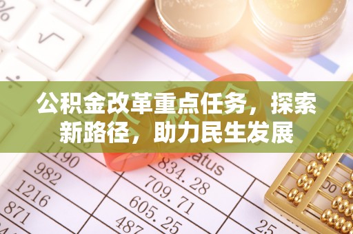 玉泉公积金改革重点任务，探索新路径，助力民生发展