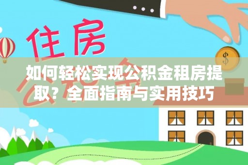玉泉如何轻松实现公积金租房提取？全面指南与实用技巧