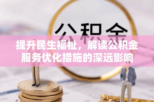 玉泉提升民生福祉，解读公积金服务优化措施的深远影响