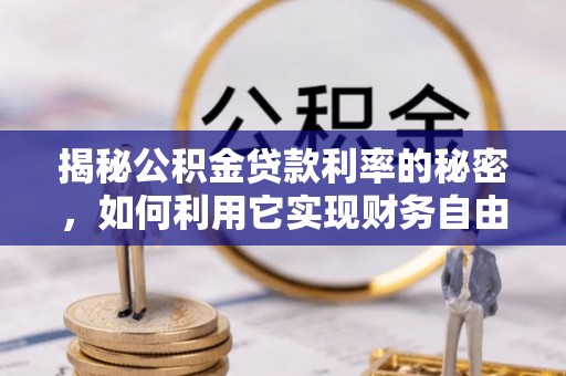 玉泉揭秘公积金贷款利率的秘密，如何利用它实现财务自由？