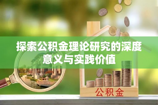 玉泉探索公积金理论研究的深度意义与实践价值