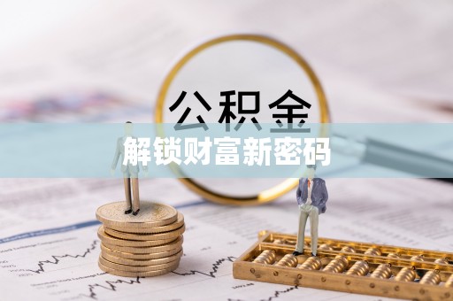 玉泉解锁财富新密码