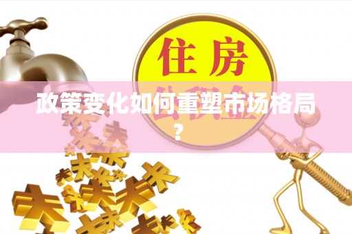 玉泉政策变化如何重塑市场格局？