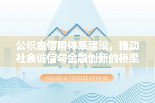 玉泉公积金信用体系建设，推动社会诚信与金融创新的桥梁